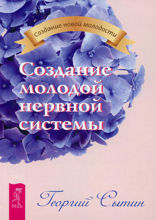Создание молодой нервной системы