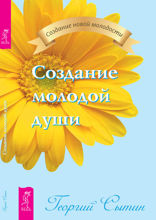 Создание молодой души