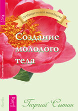 Создание молодого тела