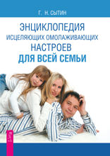 Энциклопедия исцеляющих омолаживающих настроев для всей семьи
