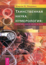 Таинственная наука нумерология. Скрытый смысл чисел и букв