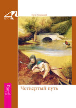 Четвертый путь