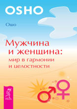 Мужчина и женщина. Мир в гармонии и целостности