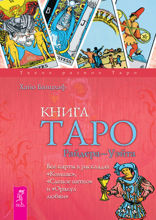 Книга Таро Райдера-Уэйта. Все карты в раскладах «Компас», «Слепое пятно» и «Оракул любви»