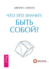 Что это значит: быть собой?