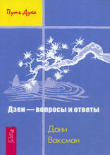 Дзен — вопросы и ответы