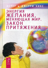 Энергия желания, меняющая мир. Закон Притяжения