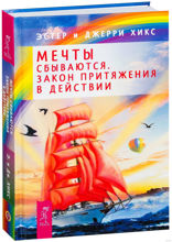 Мечты сбываются! Закон Притяжения в действии