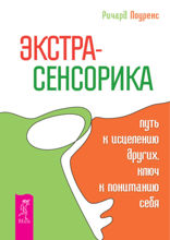 Экстрасенсорика — путь к исцелению других, ключ к пониманию себя