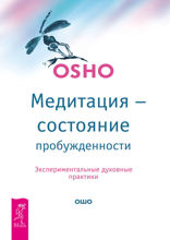 Медитация — состояние пробужденности. Экспериментальные духовные практики