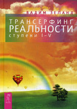 Трансерфинг реальности. Ступени I–V