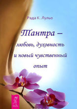 Тантра — любовь, духовность и новый чувственный опыт