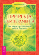 Природа темперамента. Как научиться понимать себя и близких