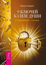 9 ключей к силе души