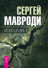Искушение — 2