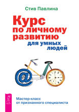 Курс по личному развитию для умных людей. Мастер-класс от признанного специалиста