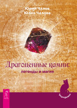 Драгоценные камни: легенды и магия