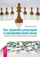 Как управлять репутацией и сценариями своей жизни. Бренд-коучинг и психоэнергетика