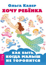 Хочу ребенка! Как быть, когда малыш не торопится