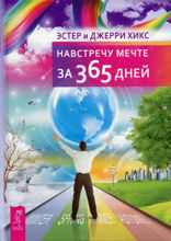 Навстречу мечте за 365 дней