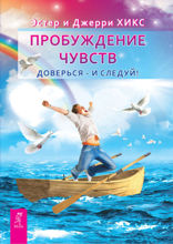 Пробуждение чувств. Доверься — и следуй!