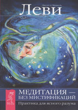 Медитация — без мистификаций. Практика для ясного разума