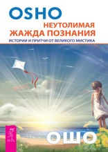 Неутолимая жажда познания. Истории и притчи от великого мистика