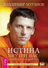 Истина внутри нас. Знание, которое исцеляет