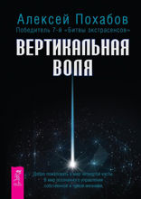 Вертикальная воля