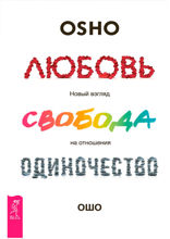 Любовь, свобода, одиночество