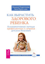 Как вырастить здорового ребенка