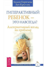 Гиперактивный ребенок — это навсегда? Альтернативный взгляд на проблему