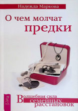 О чем молчат предки