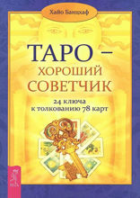 Таро — хороший советчик. 24 ключа к толкованию 78 карт