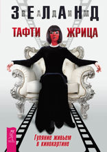 Тафти жрица. Гуляние живьем в кинокартине