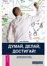 Думай, делай, достигай! Техники лайф-коучинга для абсолютного успеха