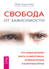 Свобода от зависимости. Что семья должна знать о наркотиках, азарт.играх и вирт.реальн.