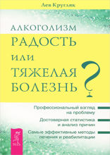 Алкоголизм — радость или тяжелая болезнь?