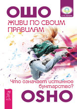 Живи по своим правилам. Что означает истинное бунтарство?