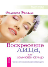 Воскресение лица, или Обыкновенное чудо. Теория и практика восстановления молодости