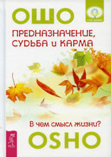 Предназначение, судьба и карма. В чем смысл жизни?