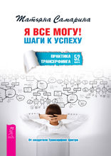 Я все могу! Шаги к успеху. Практика Трансерфинга. 52 шага. С предисловием Вадима Зела