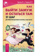 Как выйти замуж и остаться там