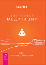Оранжевые медитации. Упражнения на концентрацию и дыхательные техники