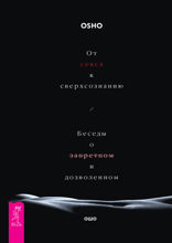 От секса к сверхсознанию. Беседы о запретном и дозволенном