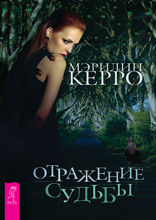 Отражение судьбы