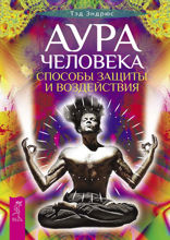 Аура человека. Способы защиты и воздействия