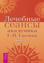 Лечебные сеансы академика Г.Н. Сытина. Книга 2