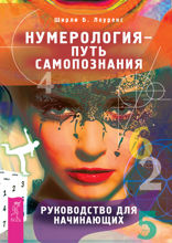 Нумерология — путь самопознания. Руководство для начинающих