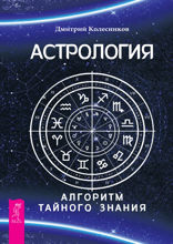 Астрология. Алгоритм тайного знания